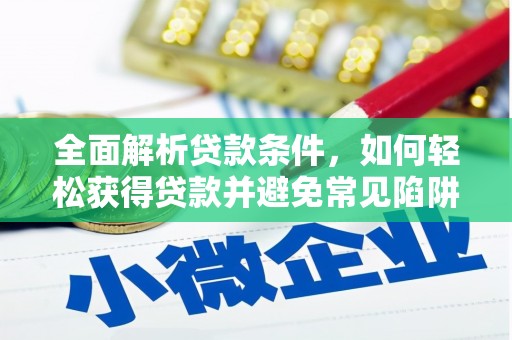 猇亭全面解析贷款条件，如何轻松获得贷款并避免常见陷阱