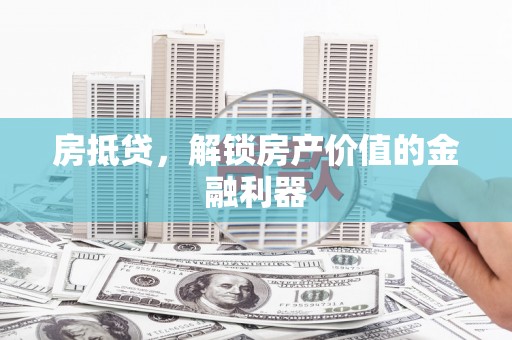 猇亭房抵贷，解锁房产价值的金融利器