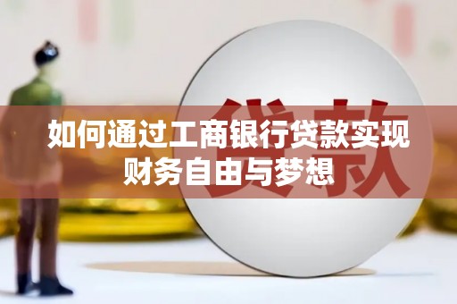 猇亭如何通过工商银行贷款实现财务自由与梦想