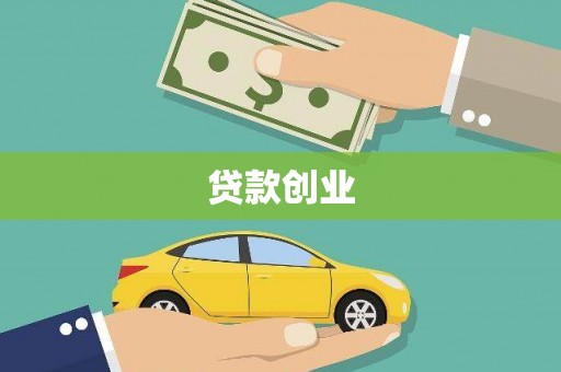猇亭贷款创业