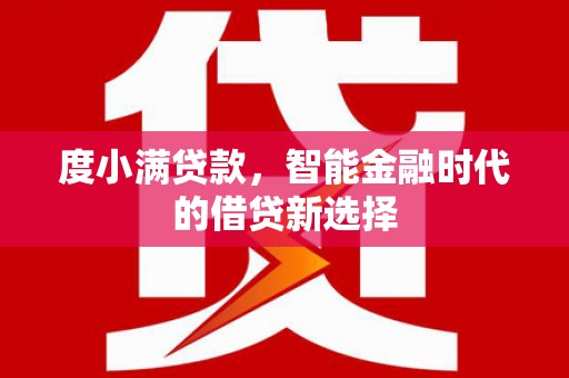 猇亭度小满贷款，智能金融时代的借贷新选择