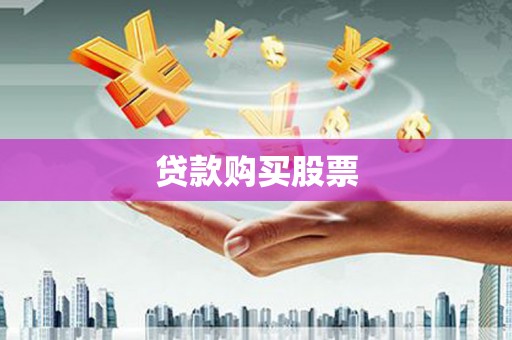 猇亭贷款购买股票