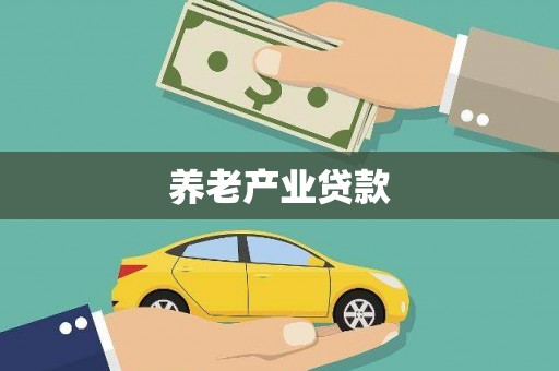 猇亭养老产业贷款