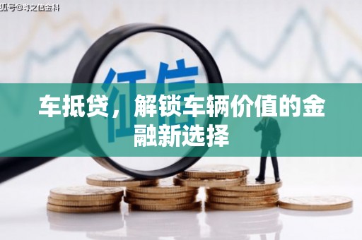 猇亭车抵贷，解锁车辆价值的金融新选择