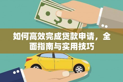 猇亭如何高效完成贷款申请，全面指南与实用技巧