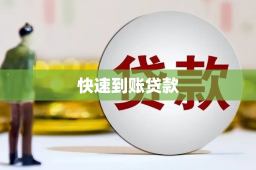 猇亭快速到账贷款