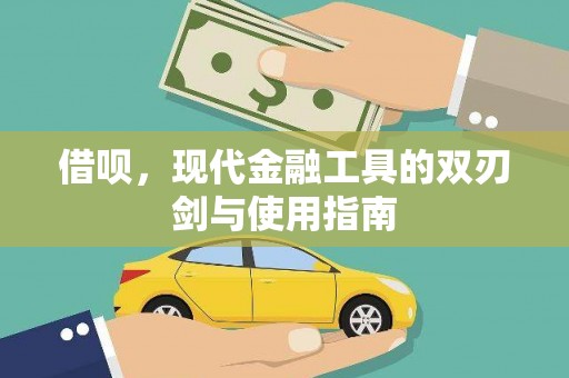 猇亭借呗，现代金融工具的双刃剑与使用指南