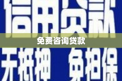 猇亭免费咨询贷款