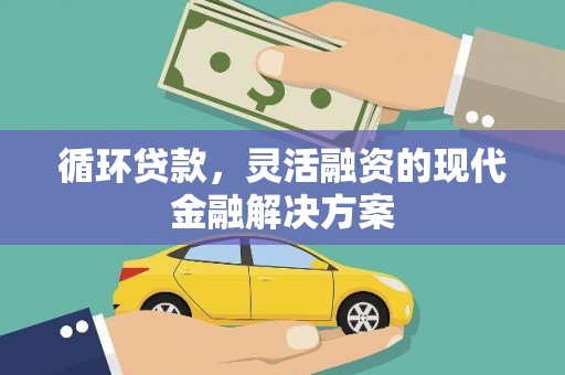 猇亭循环贷款，灵活融资的现代金融解决方案