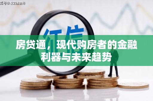 猇亭房贷通，现代购房者的金融利器与未来趋势