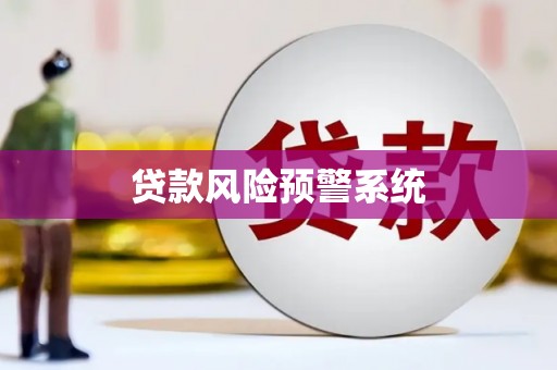猇亭贷款风险预警系统