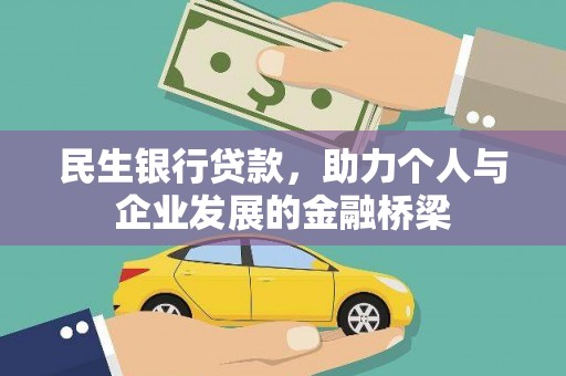 猇亭民生银行贷款，助力个人与企业发展的金融桥梁