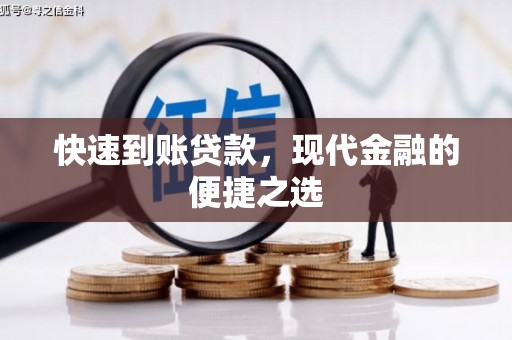 猇亭快速到账贷款，现代金融的便捷之选