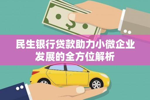 猇亭民生银行贷款助力小微企业发展的全方位解析
