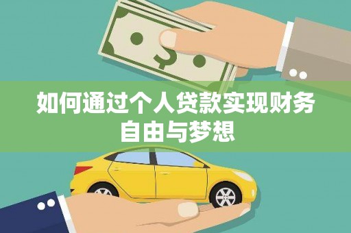 猇亭如何通过个人贷款实现财务自由与梦想
