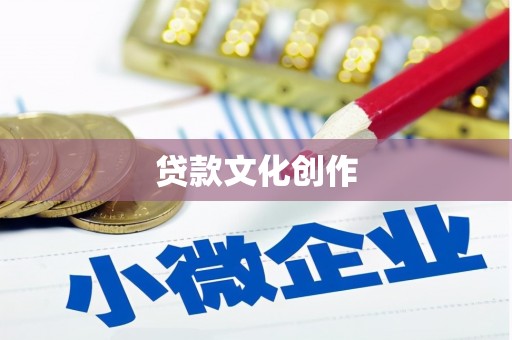 猇亭贷款文化创作