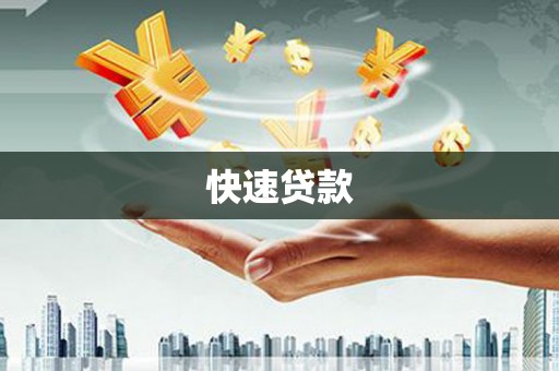 猇亭快速贷款