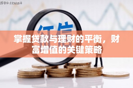 猇亭掌握贷款与理财的平衡，财富增值的关键策略