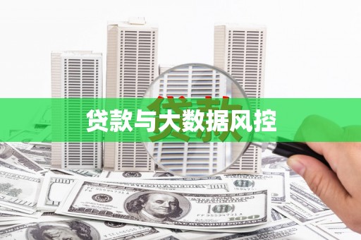 猇亭贷款与大数据风控