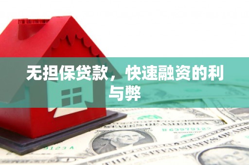 猇亭无担保贷款，快速融资的利与弊