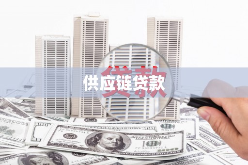 猇亭供应链贷款