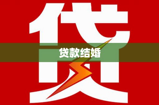 猇亭贷款结婚