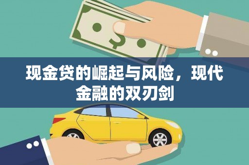 猇亭现金贷的崛起与风险，现代金融的双刃剑