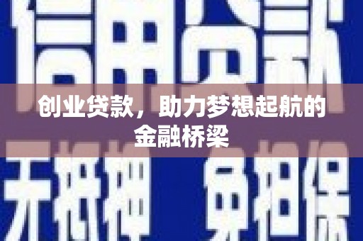 猇亭创业贷款，助力梦想起航的金融桥梁