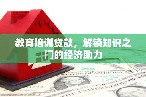 猇亭教育培训贷款，解锁知识之门的经济助力