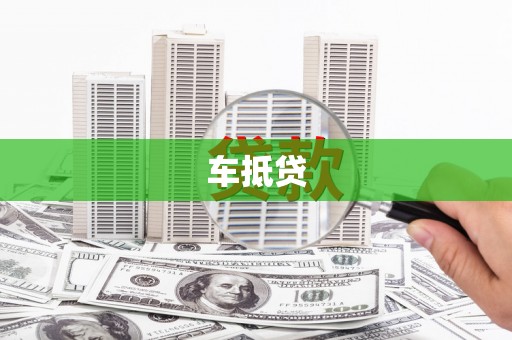 猇亭车抵贷