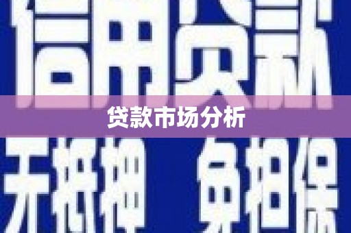 猇亭贷款市场分析