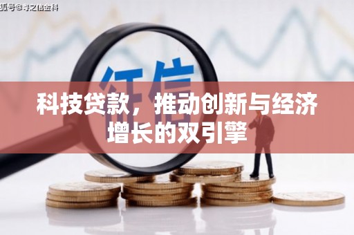 猇亭科技贷款，推动创新与经济增长的双引擎