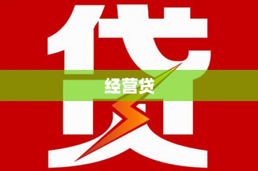 猇亭经营贷