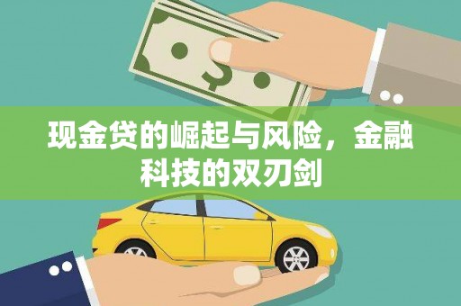 猇亭现金贷的崛起与风险，金融科技的双刃剑
