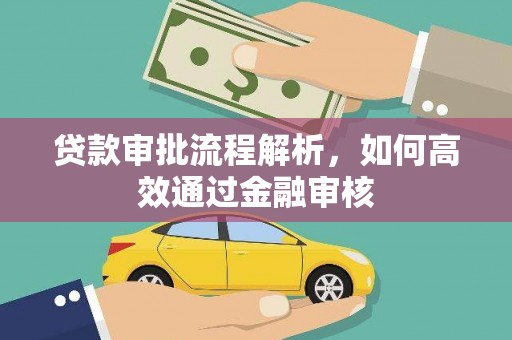 猇亭贷款审批流程解析，如何高效通过金融审核
