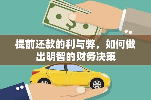 猇亭提前还款的利与弊，如何做出明智的财务决策