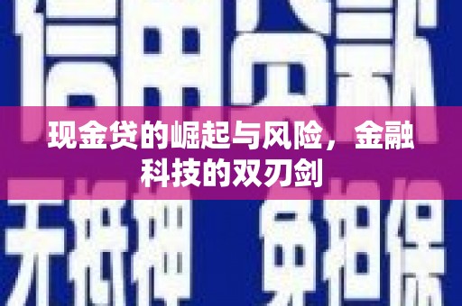 猇亭现金贷的崛起与风险，金融科技的双刃剑