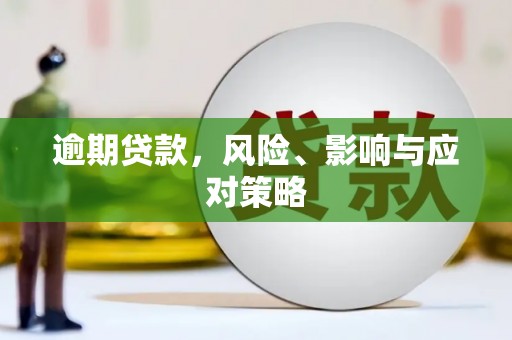 猇亭逾期贷款，风险、影响与应对策略