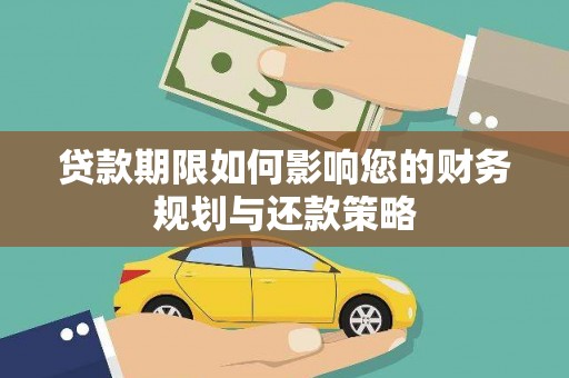 猇亭贷款期限如何影响您的财务规划与还款策略