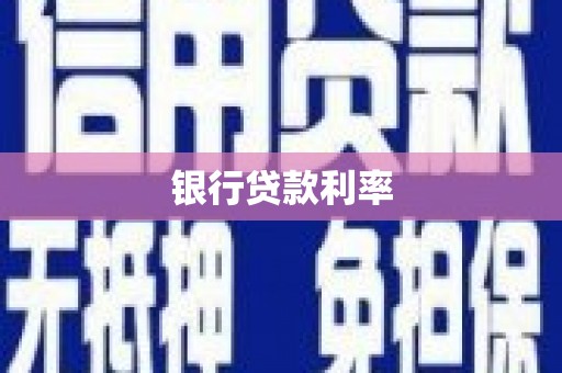 猇亭银行贷款利率