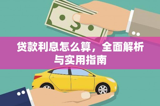 猇亭贷款利息怎么算，全面解析与实用指南
