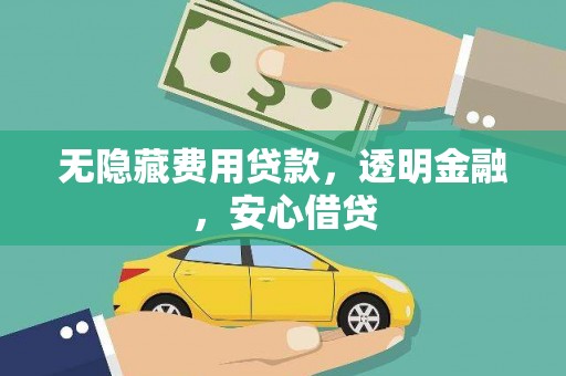 猇亭无隐藏费用贷款，透明金融，安心借贷