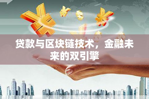 猇亭贷款与区块链技术，金融未来的双引擎