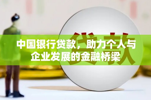 猇亭中国银行贷款，助力个人与企业发展的金融桥梁