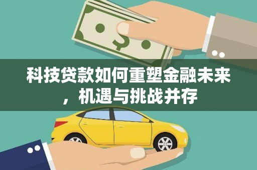 猇亭科技贷款如何重塑金融未来，机遇与挑战并存