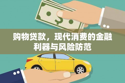 猇亭购物贷款，现代消费的金融利器与风险防范