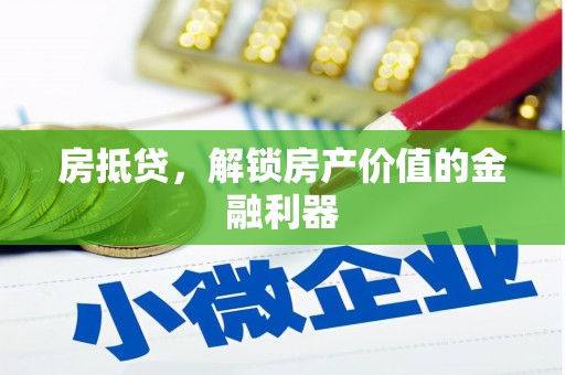 猇亭房抵贷，解锁房产价值的金融利器