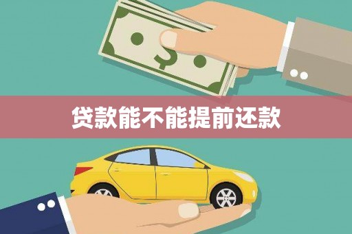 猇亭贷款能不能提前还款