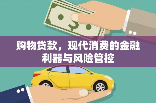 猇亭购物贷款，现代消费的金融利器与风险管控