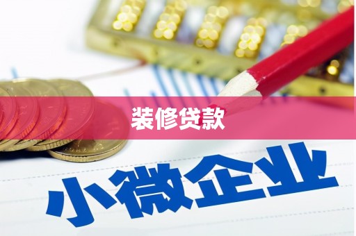 猇亭装修贷款